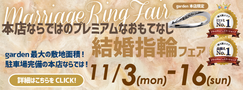 敷地面積最大！無料駐車場がある本店ならではのプレミアムなおもてなし 結婚指輪フェア11/3(月)～11/16