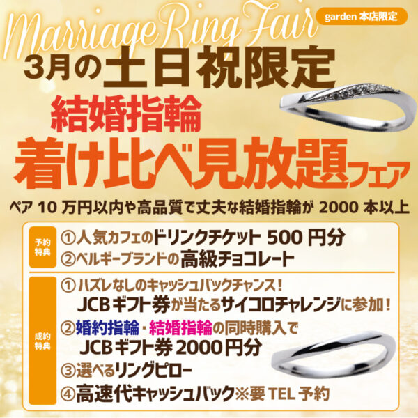 3月土日祝限定結婚指輪着け比べ見放題フェア