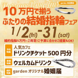 10万円で揃うふたりの結婚指輪フェア 1/2(金)~1/31(日)