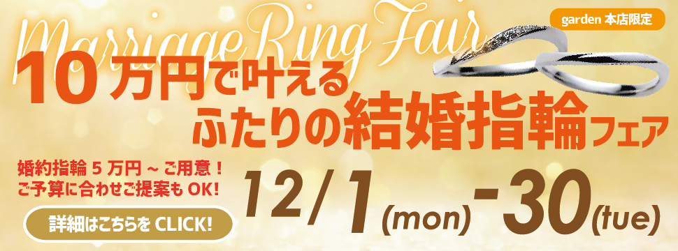 10万円で叶えるふたりの結婚指輪フェア 12/1(月)~12/30(火)