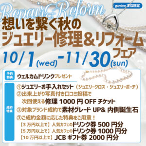 想いを繋ぐジュエリーリ修理＆リフォームフェア 10/1(水)～11/30(日)