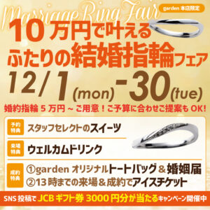 10万円で叶えるふたりの結婚指輪フェア 12/1(月)～12/30(火)