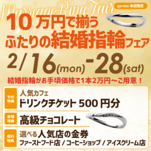10万円で揃うふたりの結婚指輪フェア 2/16（月）～2/28（土）