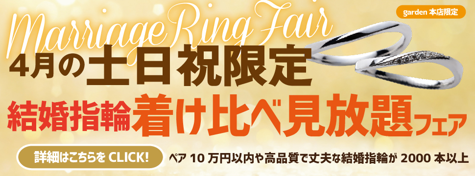 ４月の土日祝限定 結婚指輪着け比べ見放題フェア
