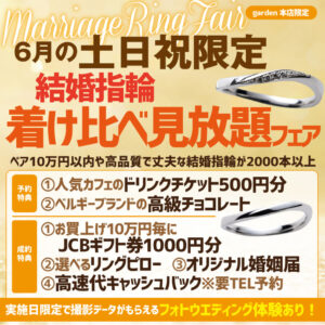 ６月の土日限定 結婚指輪着け比べ見放題フェア＆フォトウエディング体験！