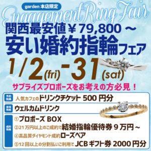 関西最安値¥79,800~!安い婚約指輪フェア 1/2(金)~1/31(土)
