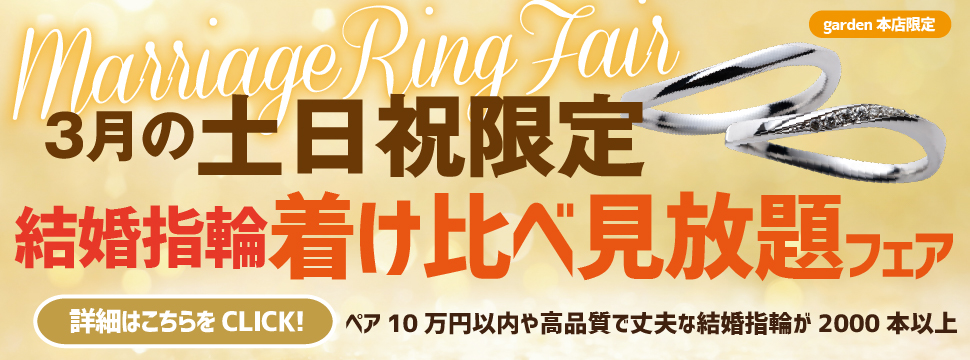 ３月の土日祝限定 結婚指輪着け比べ見放題フェア