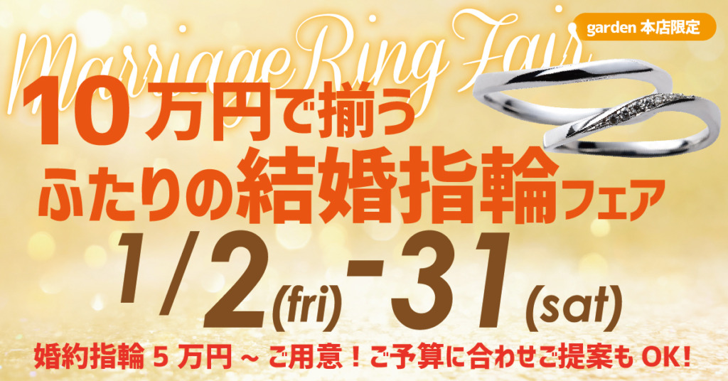 10万円で揃うふたりの結婚指輪フェア 1/2（金）～1/31（日）