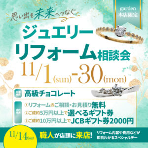 思い出を未来へつなぐジュエリーリフォームフェア 11/1(日)~11/30(月)