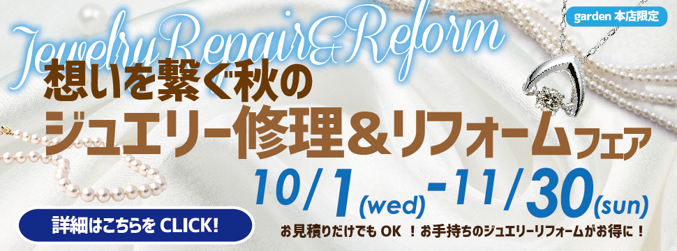 想いを繋ぐジュエリーリ修理＆リフォームフェア 10/1(水)～11/30(日)