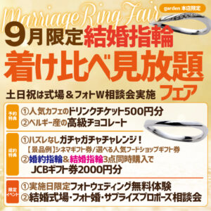 ９月限定結婚指輪着け比べ見放題＆ブライダルイベントフェア9/1(火)～9/30(水)