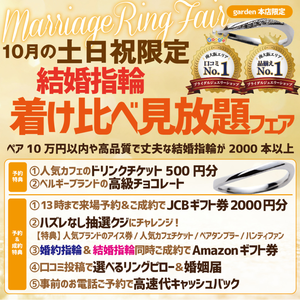 １０月土日祝限定着け比べ見放題フェア