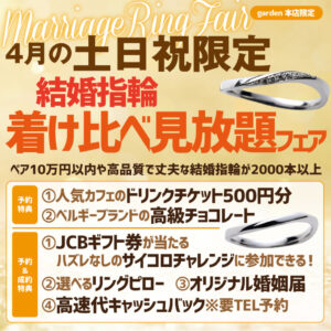 ４月の土日祝限定 結婚指輪着け比べ見放題フェア