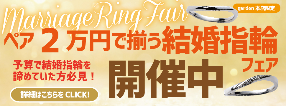 ペア２万円以内で揃う！！結婚指輪フェア