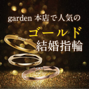 南大阪(堺市和泉市岸和田市)人気ゴールド結婚指輪
