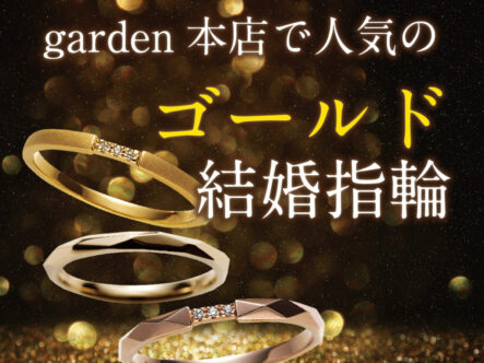 南大阪(堺市和泉市岸和田市)人気ゴールド結婚指輪