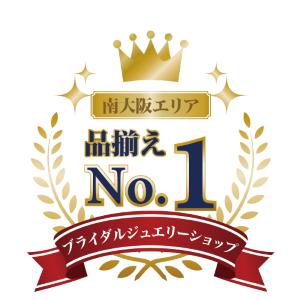 南大阪(堺市・和泉市・岸和田市)の関西最大級の品揃えガーデン本店の結婚指輪