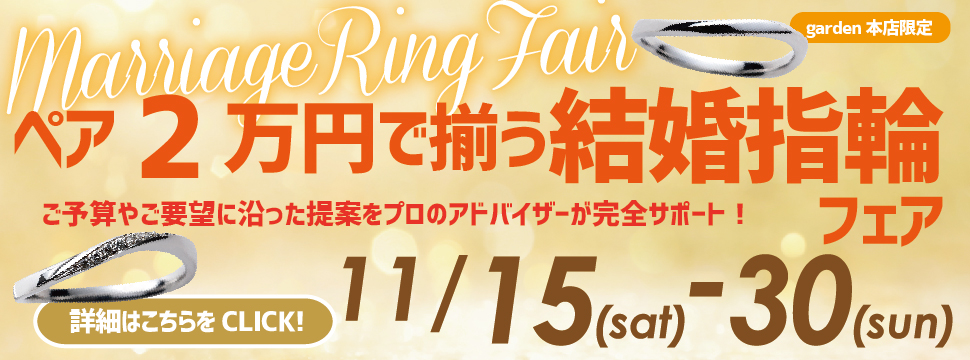 ペア２万円以内で揃う！！結婚指輪フェア