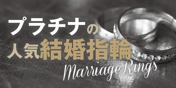 【南大阪】低価格から価格別で人気のプラチナの結婚指輪ブランドBEST5をご紹介