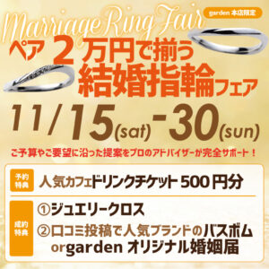 ペア２万円以内で揃う！！結婚指輪フェア