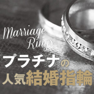 南大阪の人気のプラチナの結婚指輪1