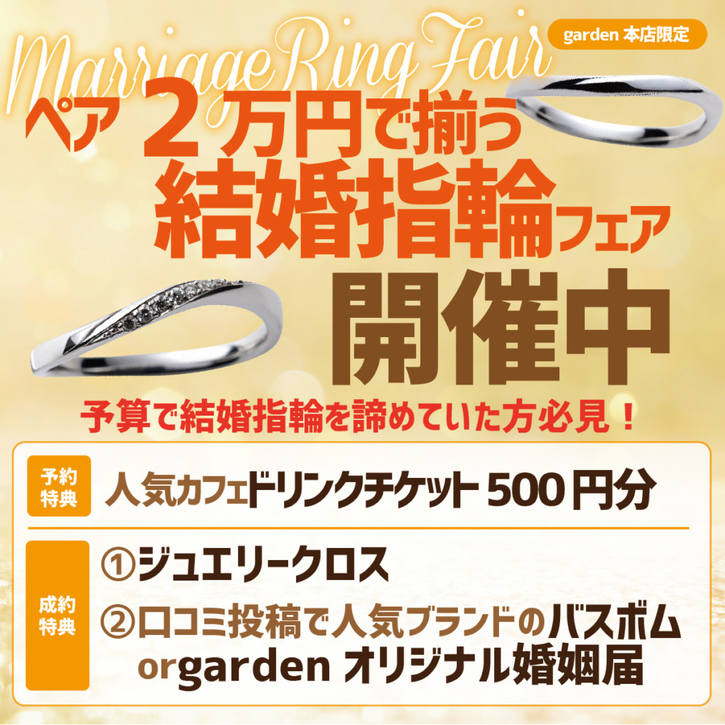 2万円で揃う結婚指輪フェア