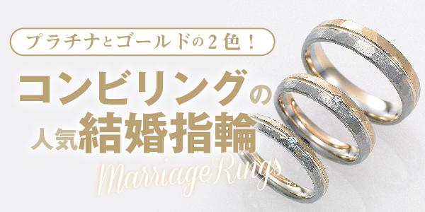南大阪のgarden本店のコンビタイプの人気の結婚指輪のブランド