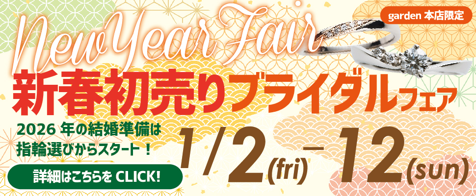 新年初売りブライダルリング(婚約指輪・結婚指輪)フェア 必ずもらえる！現金プレゼント