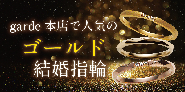 【南大阪】ゴールドの結婚指輪が人気！おすすめブランド＆デザインまとめ