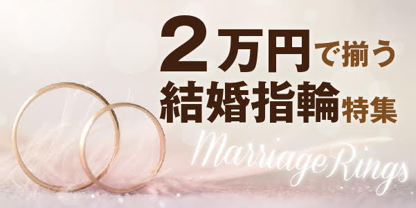 ２万円結婚指輪