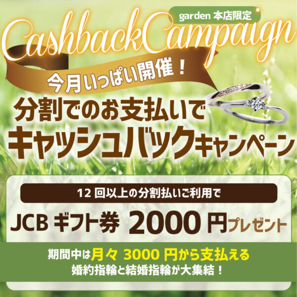 分割でJCBプレゼント