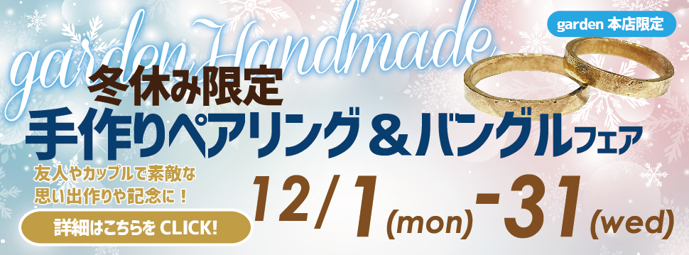 冬休み限定手作りペアリング&バングルフェア開催!12/1(月)~12/30(火)