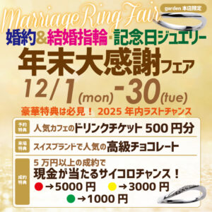 豪華特典！年末大感謝フェア　婚約指輪・結婚指輪・記念日ジュエリー