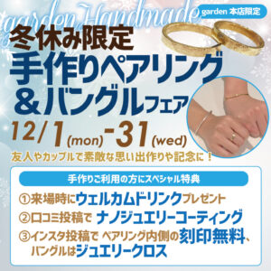 冬休み限定手作りペアリング＆バングルフェア開催！12/1(月)～12/30(火)