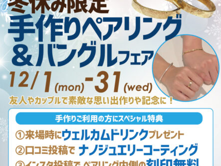 冬休み限定 手作りペアリング＆バングルフェア