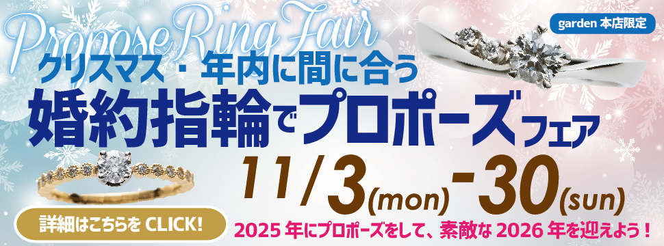 garden本店フェア