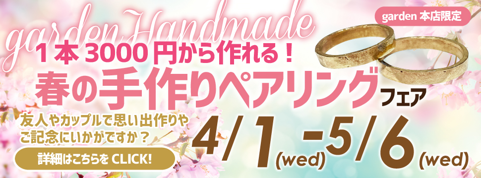 春の手作りペアリングフェア　4/1(水)～5/6(水)