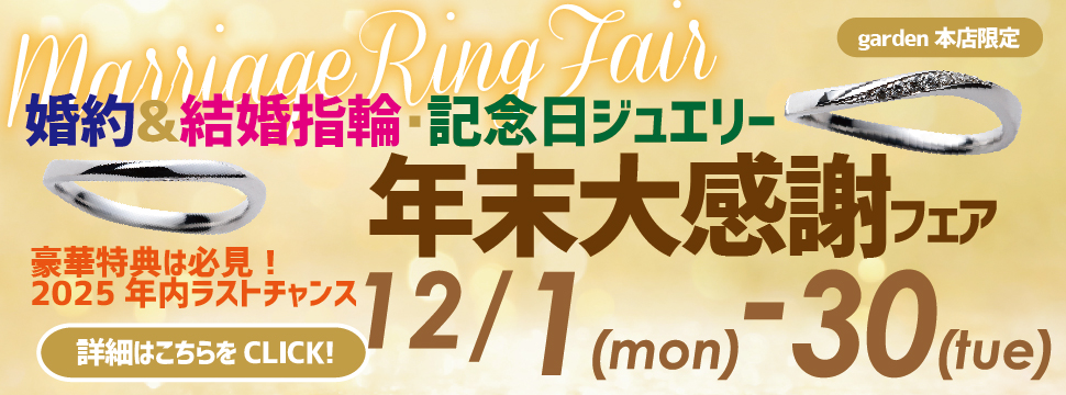 豪華特典！年末大感謝フェア　婚約指輪・結婚指輪・記念日ジュエリー