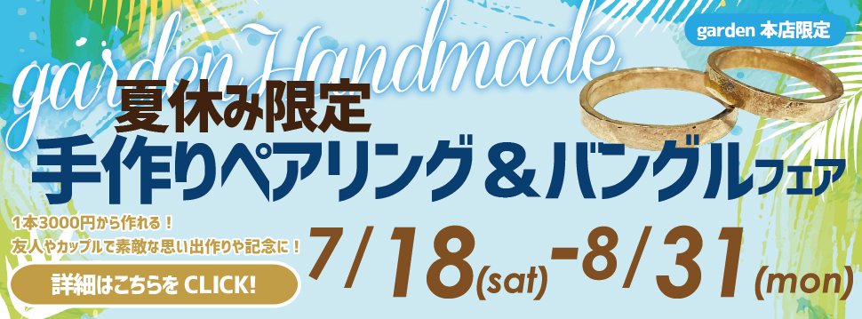 夏休み限定!手作りペアリング&バングルフェア7/18(土)~8/31(月)