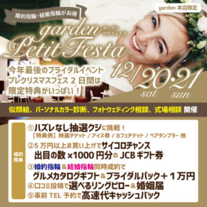 【2025年最後のブライダルイベント】プレクリスマスフェス 2日間限定のイベント＆特典がいっぱい！！