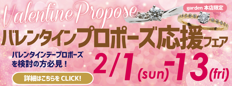 バレンタイン プロポーズ応援フェア2/1(日)~13(金)