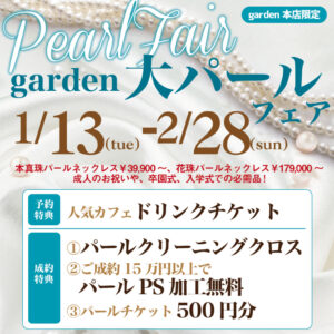 garden大パールネックレス フェア 1/13(火)~2/28(日)