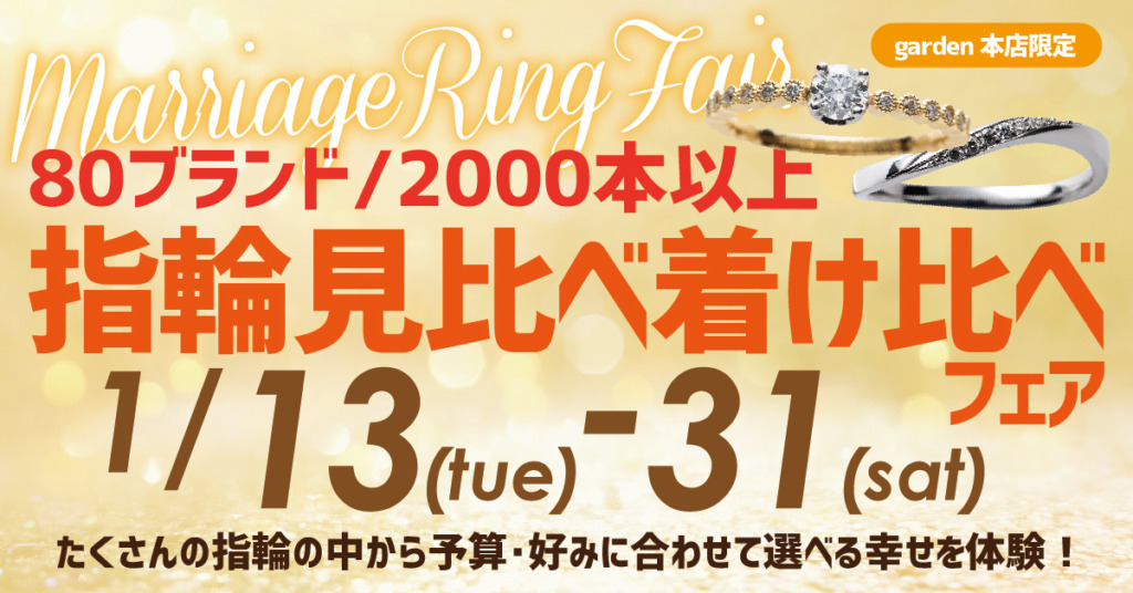 指輪見比べフェア