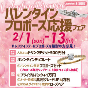 バレンタイン プロポーズ応援フェア2/1(日)~13(金)