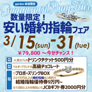 数量限定！今がチャンス￥79,800～安い婚約指輪フェア