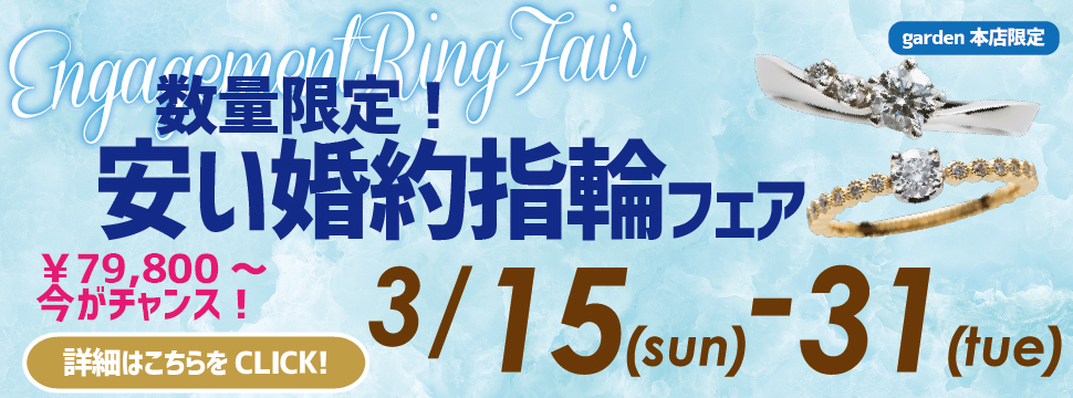数量限定！今がチャンス￥79,800～安い婚約指輪フェア