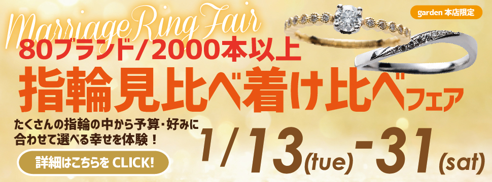 80ブランド/2000本以上の指輪を着け比べ・見比べフェア　1/13（火）～1/31（土）
