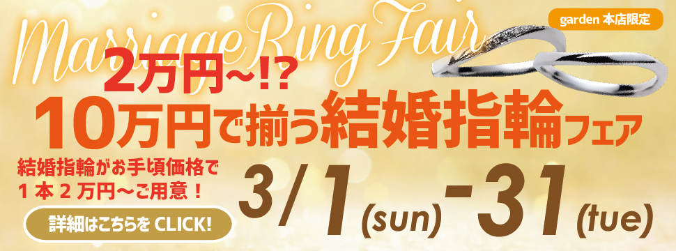 2万円から⁉10万円でそろう結婚指輪フェア3/1(日)～3/31(火)