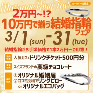 2万円から⁉10万円でそろう結婚指輪フェア3/1(日)～3/31(火)