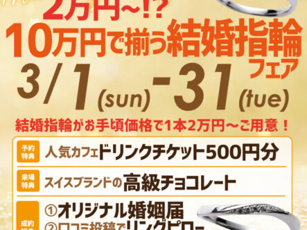 garden本店10万円で揃う結婚指輪フェア安い結婚指輪